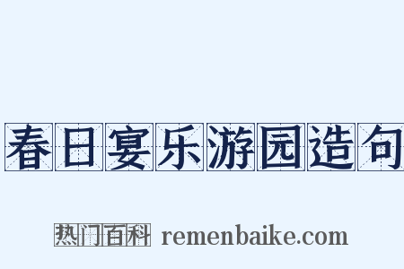 春日宴乐游园造句是什么意思的图片